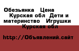 Обезьянка › Цена ­ 1 000 - Курская обл. Дети и материнство » Игрушки   . Курская обл.